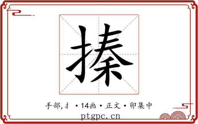 搸