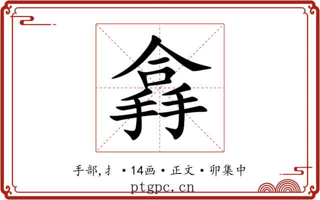 搻