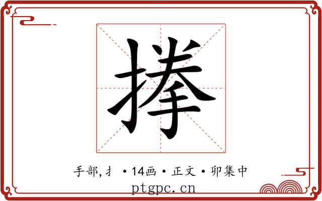 搼