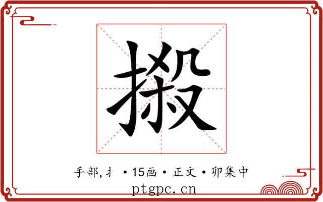 摋