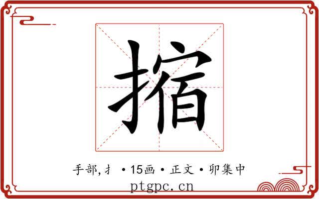 摍