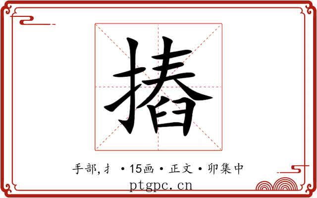 摏
