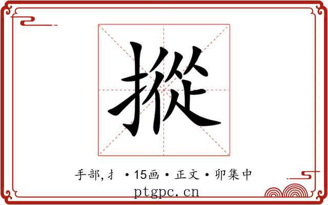 摐