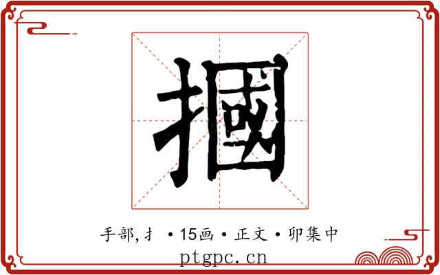 摑
