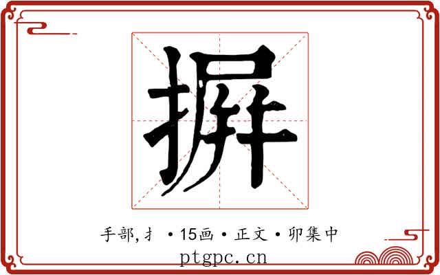 摒