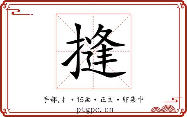 摓
