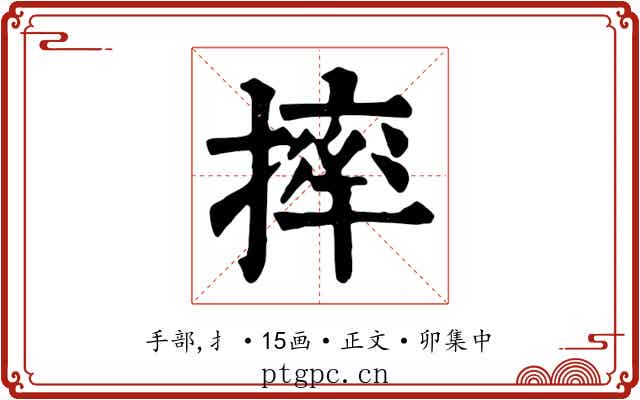 摔