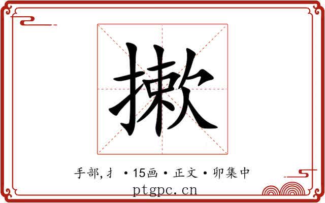 摗