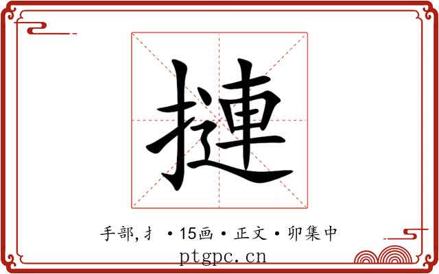 摙
