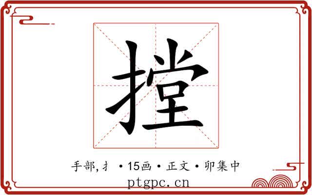 摚