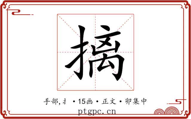 摛