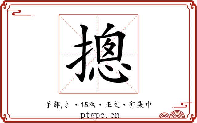 摠