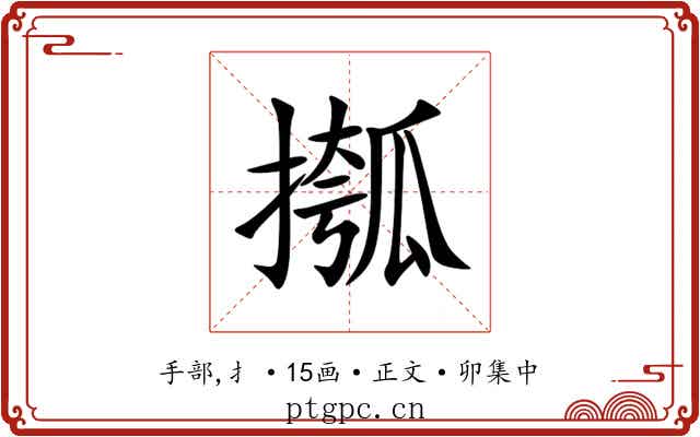 摦