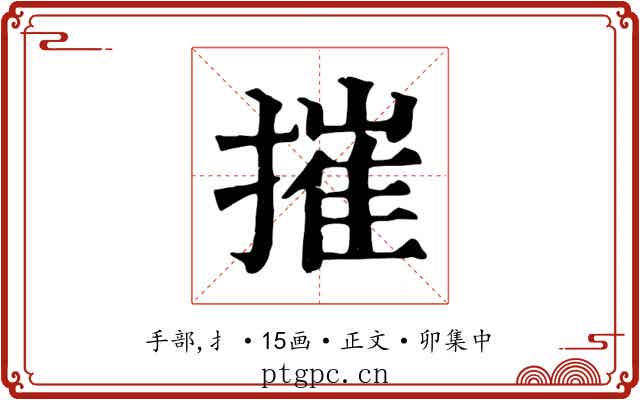 摧