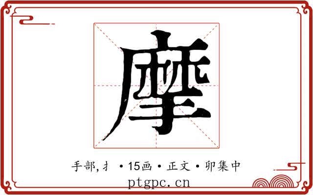 摩