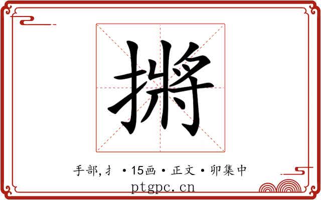摪