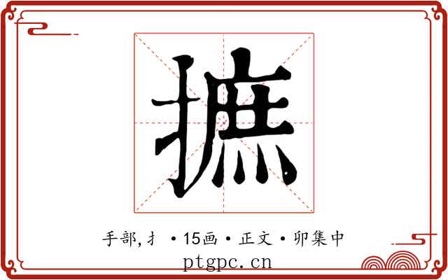 摭
