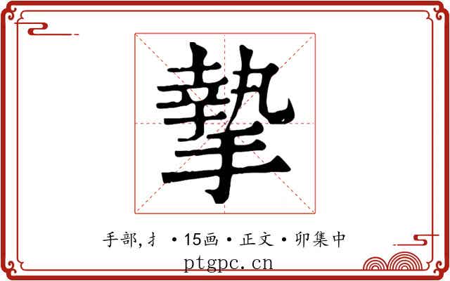摯