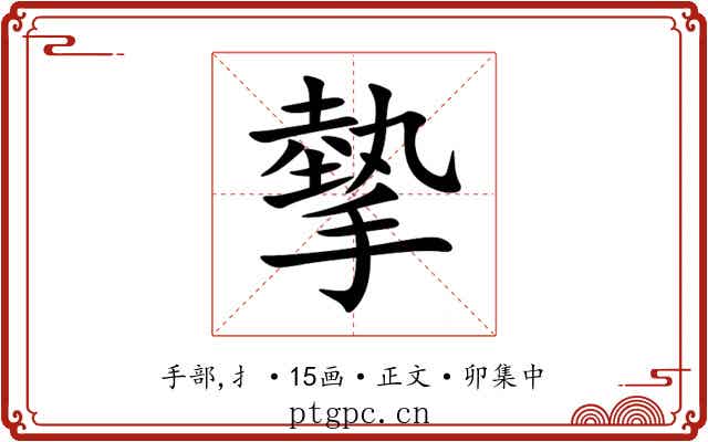 摰
