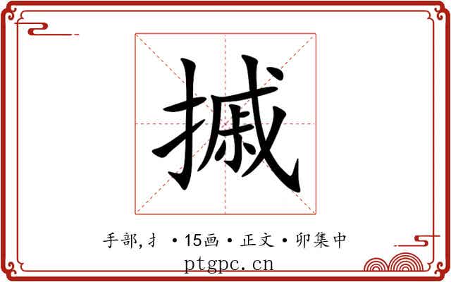 摵