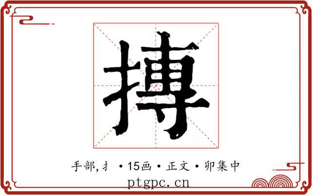 摶