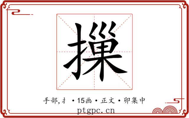 摷