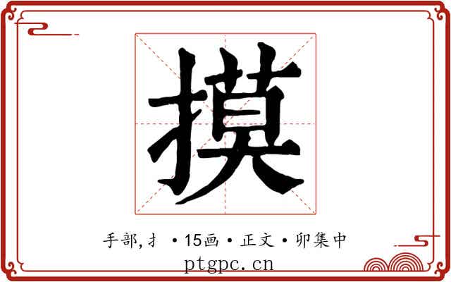 摸
