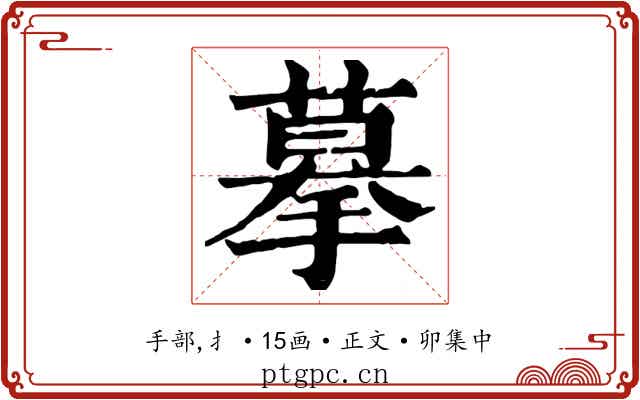 摹