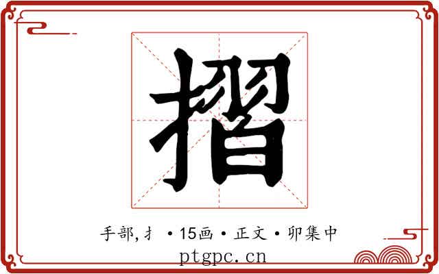 摺
