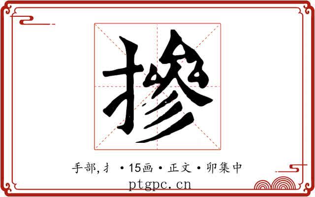 摻