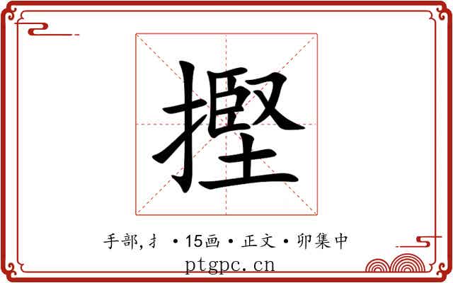 摼