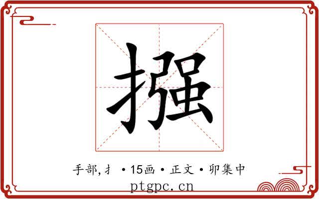 摾