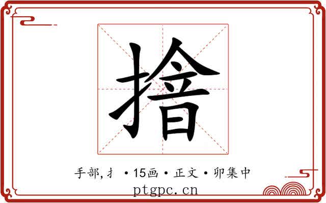 摿