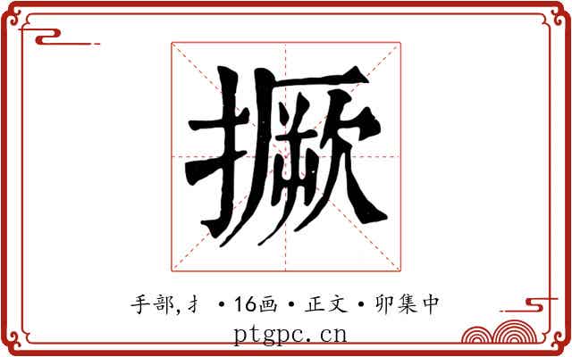 撅