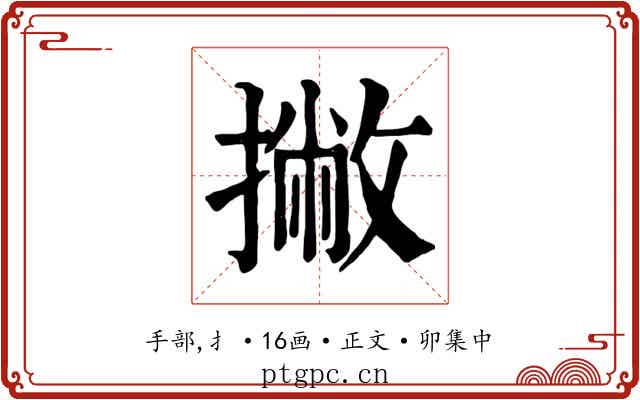 撇