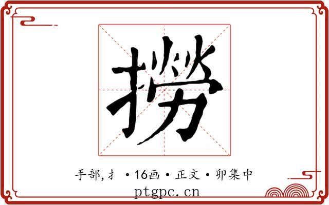 撈