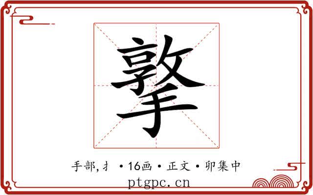 撉
