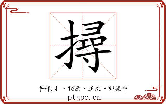 撏