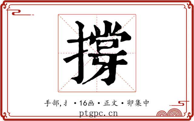 撐