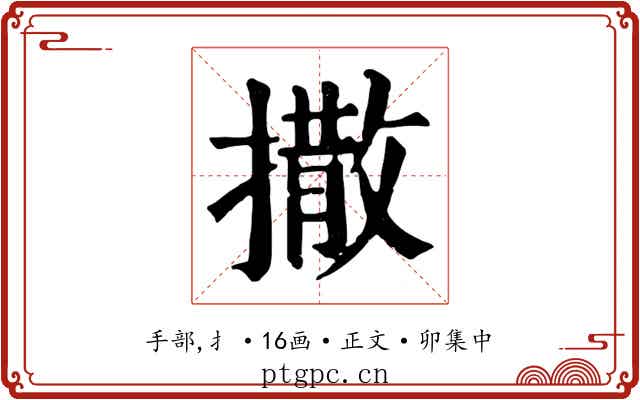 撒