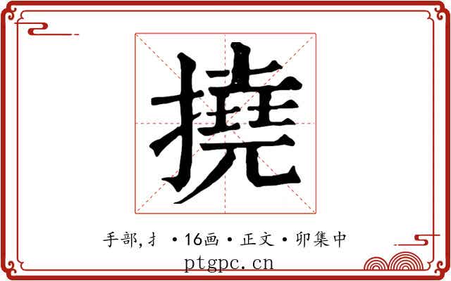 撓