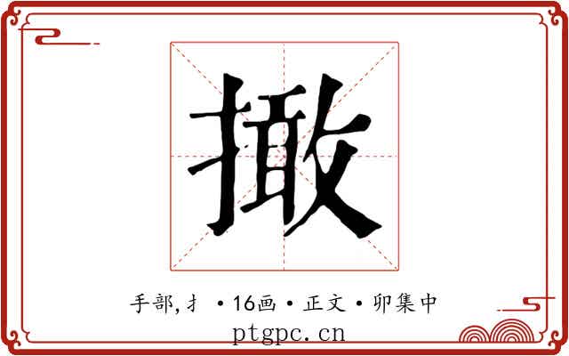 撖