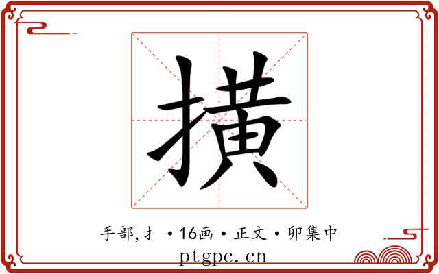 撗