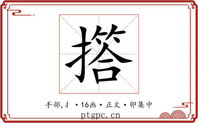 撘