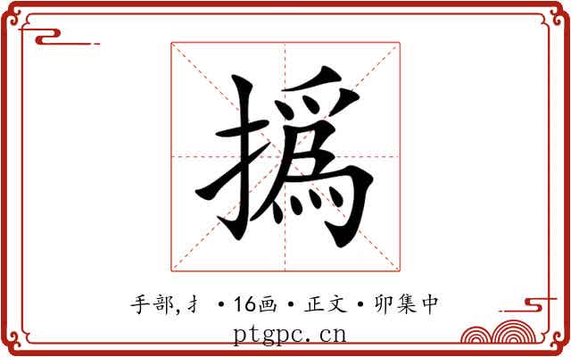 撝