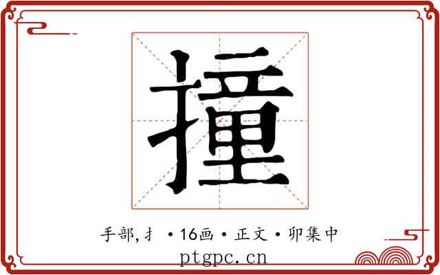 撞