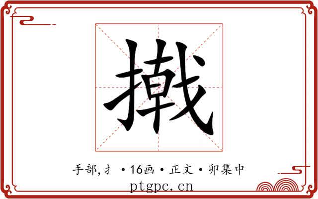 撠