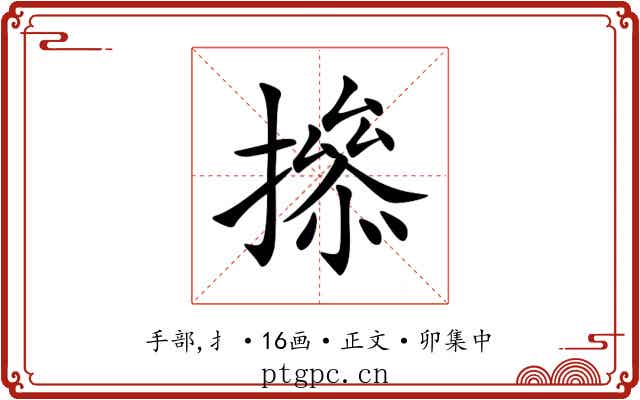 撡