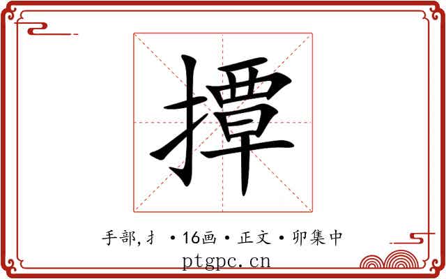 撢