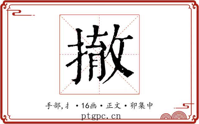 撤